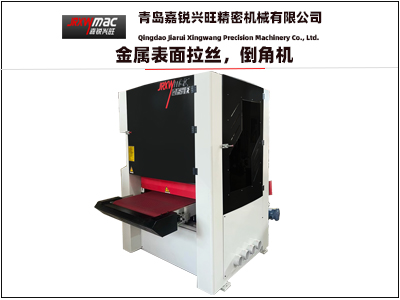 金屬表面拉絲，倒角機